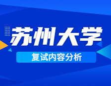 2021考研復試：蘇州大學復試時間、復試費用、復試差額比等復試相關內容分析