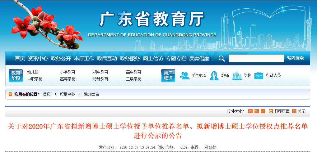 2020碩士新增學位點：關于對2020年廣東省擬新增博士碩士學位授予單位推薦名單、擬新增博士碩士學位授權點推薦名單進行公示的公告