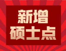 2020碩士新增學位點：各省市2020年全國碩士學位授權點推薦名單公示公告匯總