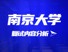 2021考研復試：南京大學復試時間、復試費用、復試差額比等復試相關內容分析