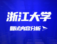 2021考研復試：浙江大學復試時間、復試費用、復試差額比等復試相關內容分析