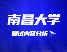 2021考研復試：南昌大學復試時間、復試費用、復試差額比等復試相關內容分析