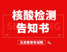 北京教育考試院發布：北京市2021年全國碩士研究生招生考試新冠肺炎病毒核酸檢測告知書