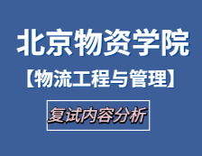 2021工程管理碩士復試：北京物資學院物流工程與管理復試科目、復試內容、復試差額比等復試相關內容分析