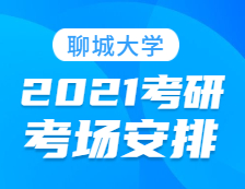 2021考研考場安排：聊城大學(xué)報考點(diǎn)2021年全國碩士研究生招生考試初試考場安排公告