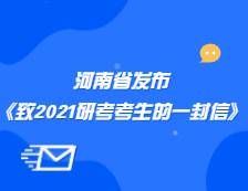 河南省招生辦公室發(fā)布《致河南省2021年全國(guó)碩士研究生招生考試考生的公開信》公告