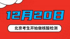 2021考研|北京考生注意：12月20日開始做核酸檢測！