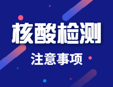 研考前核酸檢測(cè)都要注意啥？