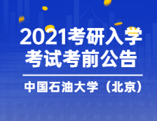 2021考研院校公告：2021年全國(guó)碩士研究生招生考試 中國(guó)石油大學(xué)（北京）考點(diǎn)考前公告（二）