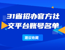 研招網：全國31省招辦官方社交平臺賬號名單一覽！