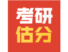 2021考研數學二在線預約精準估分！