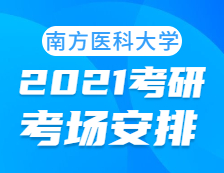 2021考研考場安排：南方醫科大學考點2021年考研考場安排已發布！