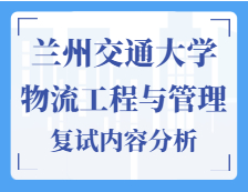 2021工程管理碩士復試：蘭州交通大學物流工程與管理復試科目、復試內容、復試差額比等復試相關內容分析