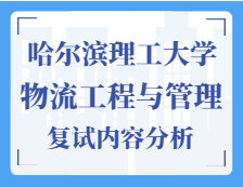 2021工程管理碩士復試：哈爾濱理工大學物流工程與管理復試科目、復試內容、復試差額比等復試相關內容分析