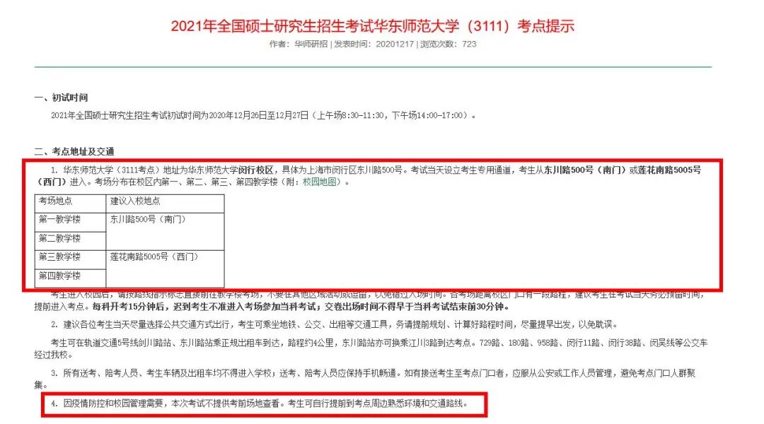 2021考研考場安排：考場安排出爐，不能實地看考場了！現在該考慮聯系導師了