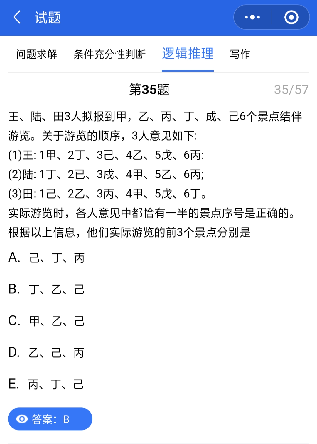 管聯真題答案