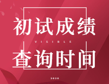 2021考研初試成績：5省1校官宣初試成績查詢時間！考研結束，2021考研人還應該注意什么？