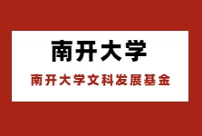 南開(kāi)大學(xué)設(shè)千萬(wàn)基金助人文社科發(fā)展！