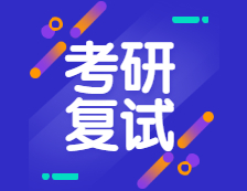 2021考研復試：2021年考研趨勢呈現六個新高，復試加大綜合素質考核，還會繼續采用“云復試”么？