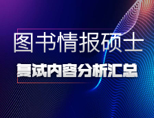 2021MLIS復試：各院校圖書情報碩士復試科目、復試內容、復試差額比等復試相關內容分析匯總