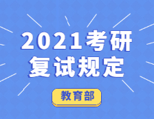 教育部關于2021考研復試的規定