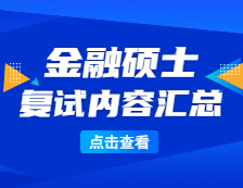 2021MF復(fù)試：各院校金融復(fù)試科目、復(fù)試內(nèi)容、復(fù)試差額比等復(fù)試相關(guān)內(nèi)容分析匯總