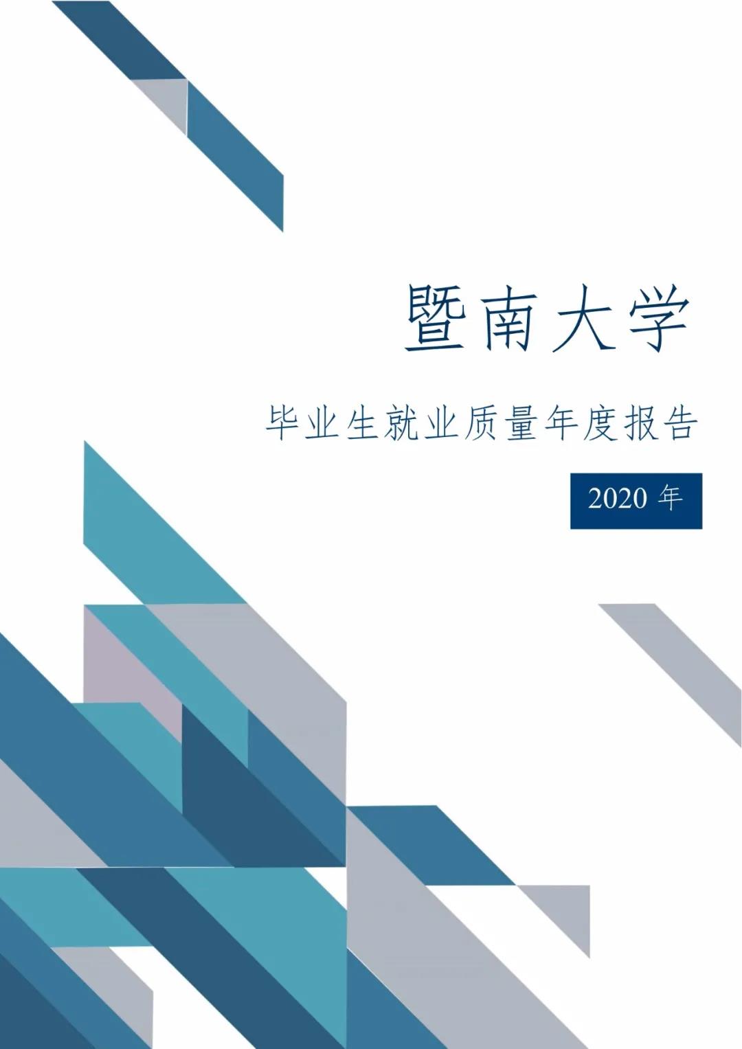 2020屆暨南大學(xué)畢業(yè)生就業(yè)質(zhì)量報告！