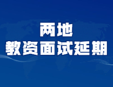 又有兩地考試延期！你的考試延期了嗎？