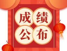 2021國考成績公布！（附成績查詢通道）