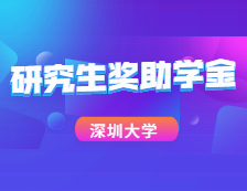 重磅數據！深圳大學2020研究生獎助學金大揭秘！