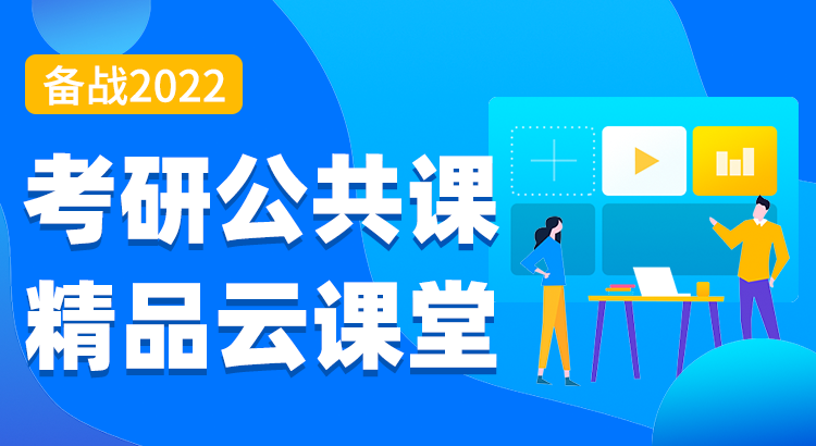 備戰2022級考研公共課精品云課堂
