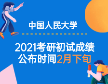 2021考研初試成績(jī)：中國人民公安大學(xué)2021年全國碩士研究生初試成績(jī)預(yù)計(jì)在2021年2月下旬公布