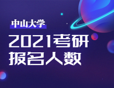 2021考研報名人數(shù)：中山大學考點順利完成2021年全國碩士研究生招生考試