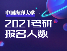 2021考研報名人數(shù)：2021年全國碩士研究生招生考試中國海洋大學(xué)考點(diǎn)工作順利完成