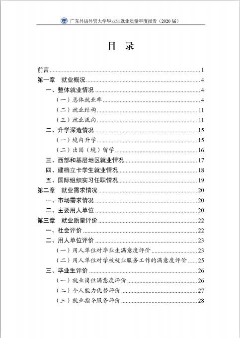 廣東外語外貿大學2020屆畢業生就業質量報告