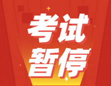 2021年這些考試暫停、全額退費！