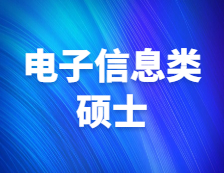 研招網(wǎng)發(fā)布：電子信息類還值得報考嗎？擔(dān)心就業(yè)？未來形勢如何？