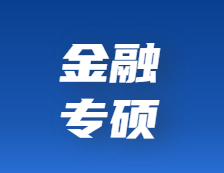 研招網(wǎng)發(fā)布：想考金融專碩？擇校、就業(yè)前景、薪酬待遇……你都了解嗎？