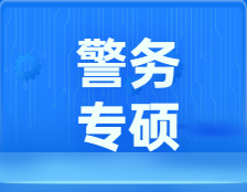 研招網(wǎng)發(fā)布：警務(wù)專碩，現(xiàn)代化高標準警察的進階之路