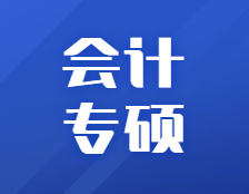 研招網發布：360行都需要，會計專碩情況一文解讀