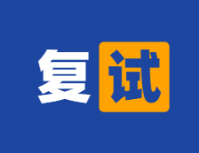 2021考研參考書目：中央財經大學2021年碩士研究生復試專業課筆試參考書目