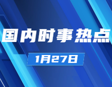 考研政治：1月27日時事熱點匯總：國家主席習近平1月26日晚同韓國總統文在寅、白俄羅斯總統盧卡申科通電話；公募基金管理規模達19.89萬億元創歷史新高；
