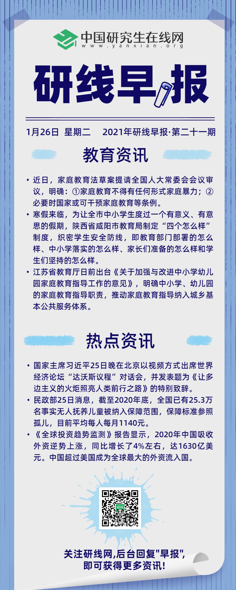 【2021年研線早報·第二十一期】1月26日