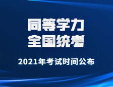 2021年同等學(xué)力全國統(tǒng)考考試時(shí)間公布