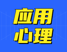 研招網(wǎng)發(fā)布：應(yīng)用心理人才缺口巨大，MAP職業(yè)發(fā)展前景廣闊