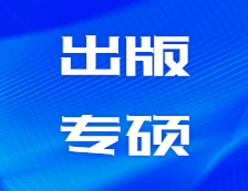 研招網(wǎng)發(fā)布：互聯(lián)網(wǎng)時代的大出版，需要這樣的產(chǎn)品經(jīng)理