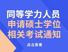 同等學(xué)力人員，申請碩士學(xué)位相關(guān)考試通知來了