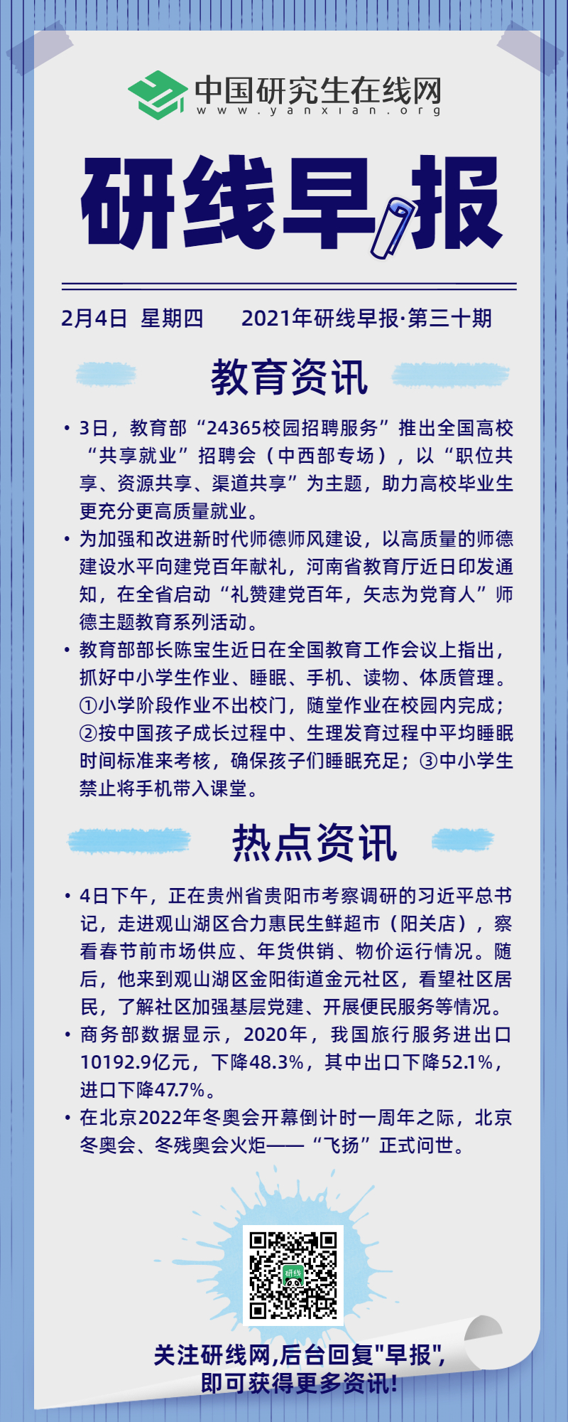 快來(lái)看看今天國(guó)內(nèi)和教育界又發(fā)生哪些事？每天上午研線為你推送新鮮的新聞資訊，帶你了解新聞資訊。
