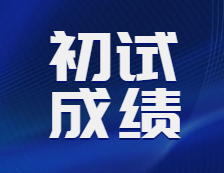 2021考研初試成績：21考研各院校初試成績查詢時間匯總
