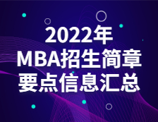2022MBA招生簡章：全國各院校工商管理碩士（MBA）招生簡章、學制學費、招生人數匯總（持續更新中……）